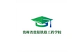 贵州省贵阳铁路工程学校 标志